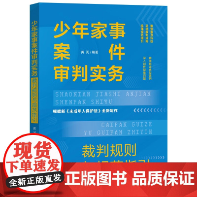 2024新书 少年家事案件审判实务 裁判规则与规范指引 黄河 编著 中国法制出版社 9787521645019