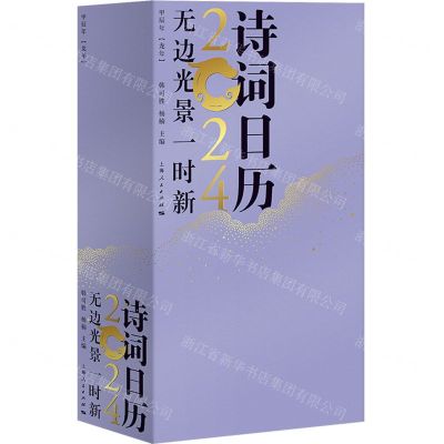 [N]无边光景一时新(诗词日历2024甲辰年龙年)(精)-9787208183186