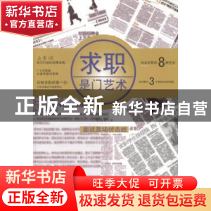 正版 求职是门艺术 帅远智著 广东旅游出版社 9787807668480 书籍