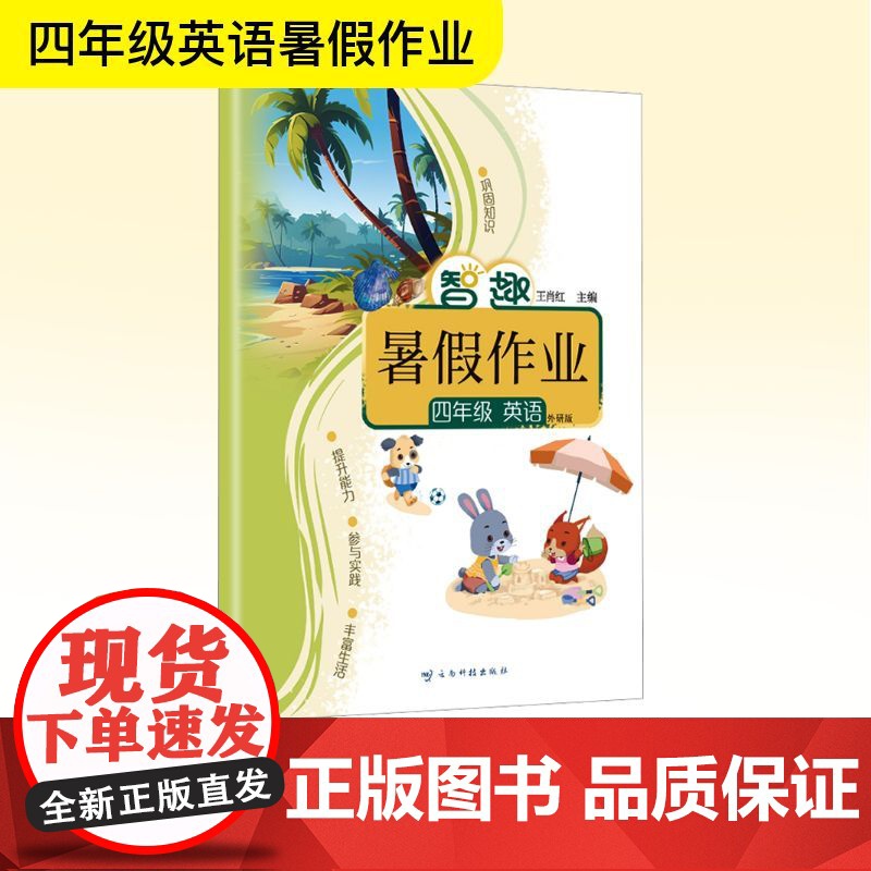 智趣暑假作业 四年级英语 外研版 王肖红 编 小学教辅文教 正版图书籍 云南科技出版社