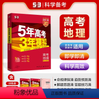 地理 全国通用 [正版]2025新高考选考适用 五三A版五年高考三年模拟高考地理 5年高考3年模拟地理高二高三一轮总复习