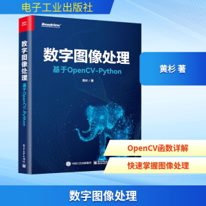 [M]数字图像处理 基于OpenCV-Python-9787121459368