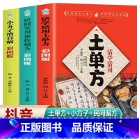 抖音]土单方+小方子+祖传秘方 [正版]土单方书张至顺三册 民间*传偏方小方子治大病草药书 张至顺简单实用药方中
