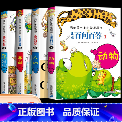 [第一辑]第01-04册 [正版]保证儿童百问百答科学漫画全套60册我的第一本科学漫画书系列趣味百科全书小学生三四五六年