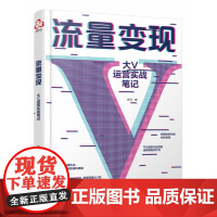 流量变现 大V运营实战笔记 自媒体运营营销推广书 电商运