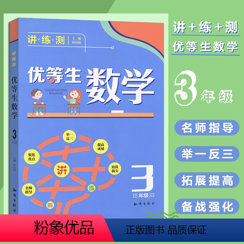 [正版] 3年级-优等生数学-精编版 中小学教辅 小学三年级 数学 徐向阳 名师一对一辅导 成绩实打实提高