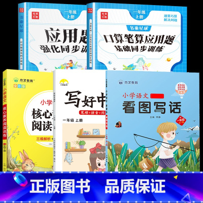 口算+应用题+字帖+阅读+看图写话.5本 一年级上 [正版]2024新 一年级上册口算笔算天天练数学练习题小学口算题卡上