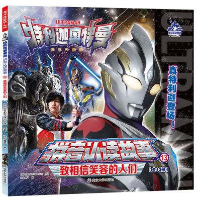 [N]致相信笑容的人们/特利迦奥特曼拼音认读故事-9787305261701
