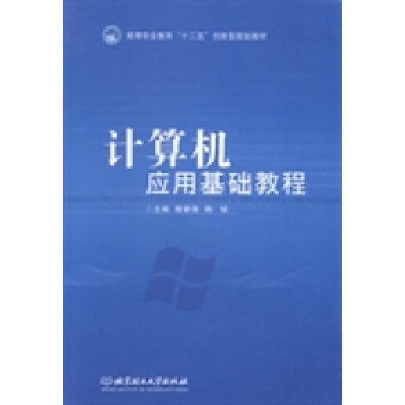 正版新书]计算机应用基础教程穆肇南 韩琰9787564082062