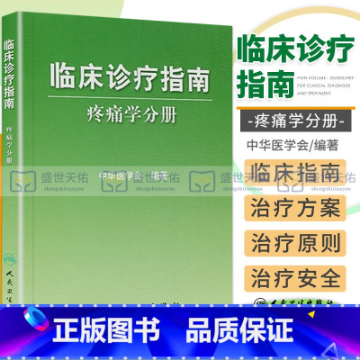 [正版]临床诊疗指南/疼痛学分册 中华医学会