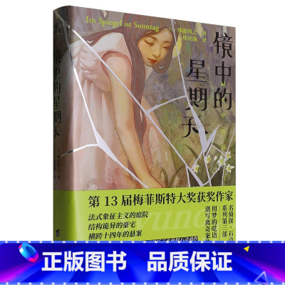 镜中的星期天 [正版]镜中的星期天