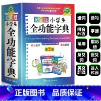 [2本]小学生全功能字典+新英汉词典 [正版]2024年彩图版 字典小学生 汉语词典 全功能字典新版大字人教版儿童版新编