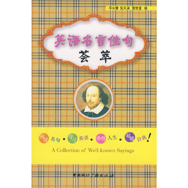正版新书]英语名言佳句邓长慧,张凤英,雷世富 编978750782823