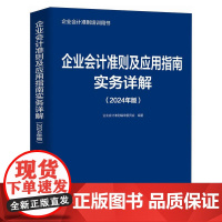 [ry]企业会计准则及应用指南实物讲解(2024年版)9787115637031人民邮电出版社书籍