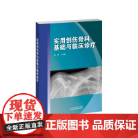 实用创伤骨科基础与临床诊疗 实用骨科学治疗技术 常见创伤骨科手术学 常用检查治疗方法 人工关节置换 实用骨科学 骨科损伤