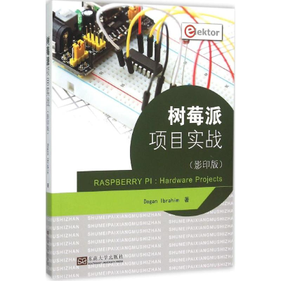 醉染图书树莓派项目实战9787564159498