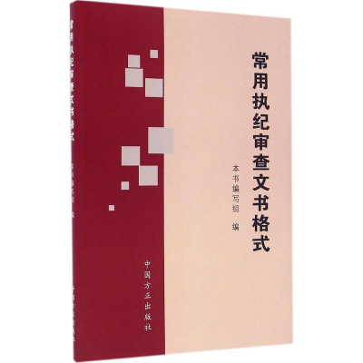 正版新书]常用执纪审查文书格式《常用执纪审查文书格式》编写组