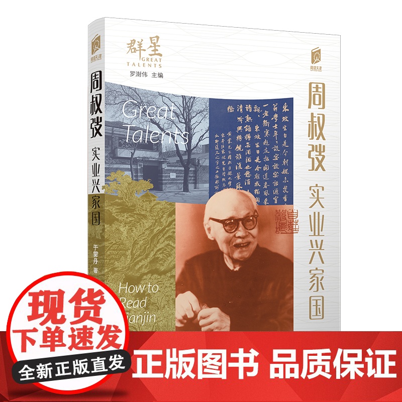 阅读天津 周叔弢:实业兴家国