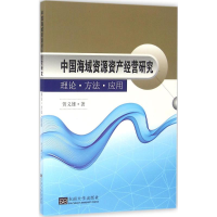 醉染图书中国海域资源资产经营研究9787564165703