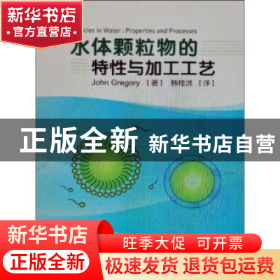 正版 水体颗粒物的特性与加工工艺 John Gregory 冶金工业出版社