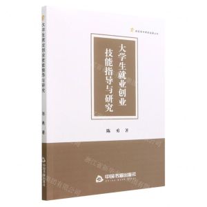 [N]大学生就业创业技能指导与研究/高校学术研究成果丛书-9787506889834