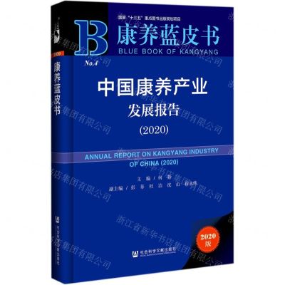 [N]中国康养产业发展报告(2020)(精)/康养蓝皮书-9787520181266
