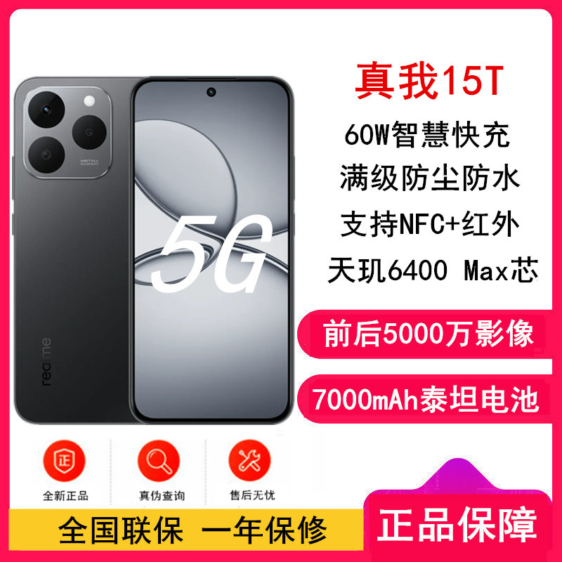 [全新]真我15T 魅影黑 12GB+512GB 天玑6400Max 5G芯 60W快充 7000毫安大电池 5G游戏拍照智能手机 真我15
