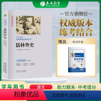 语文 九年级下 [正版]儒林外史九年级下册人教版初中语文配套名著课程化阅读丛书无障碍阅读初三青少年书籍名师导读导练版