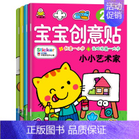 [正版]全套4册小婴孩童书小婴孩宝宝创意贴小小设计师2-5岁宝宝智力幼儿童粘贴画益智图书籍幼儿园专注力训练启蒙趣味贴纸书