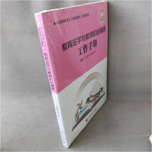 正版新书]教育法学与教师职业道德邓卫东9787565649622
