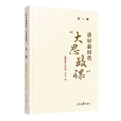 [N]讲好新时代大思政课(第1辑)-9787511578976