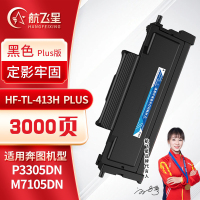 航飞星 HF-TL-413H PLUS版 黑色高容粉盒 适用奔图PANTUM P3305DN/M7105DN