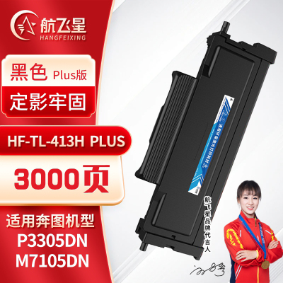 航飞星 HF-TL-413H PLUS版 黑色高容粉盒 适用奔图PANTUM P3305DN/M7105DN