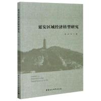 正版新书]延安区域经济转型研究徐长玉9787520368988
