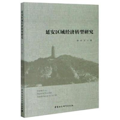 正版新书]延安区域经济转型研究徐长玉9787520368988