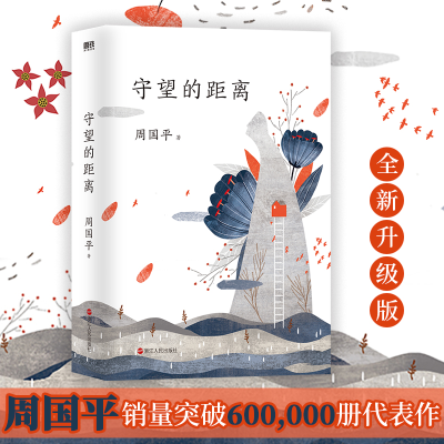 醉染图书守望的距离9787213088926