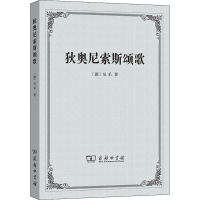 音像狄奥尼索斯颂歌(德)尼采