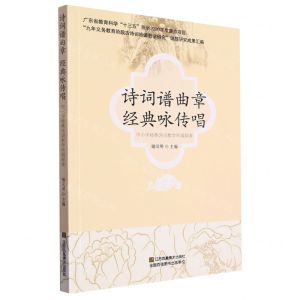 [N]诗词谱曲章经典咏传唱(中小学经典诗词教学吟唱探索)-9787558079344