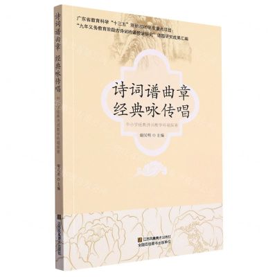[N]诗词谱曲章经典咏传唱(中小学经典诗词教学吟唱探索)-9787558079344