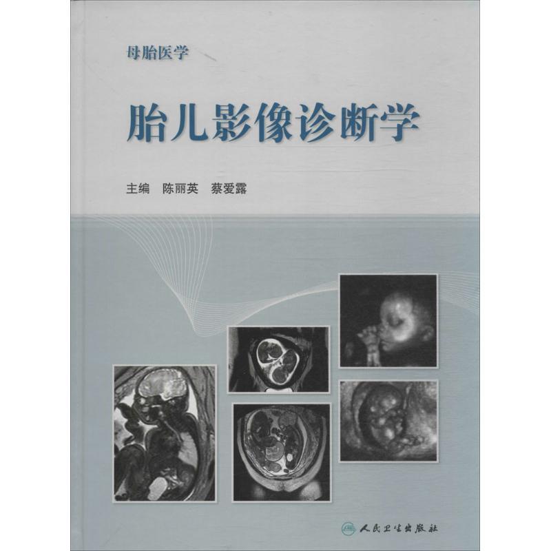 正版新书]胎儿影像诊断学陈丽英//蔡爱露9787117183307