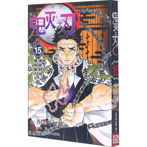 鬼灭之刃15拂晓时分 · 难辨谁人