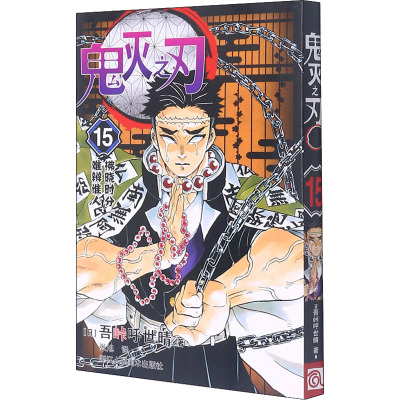 鬼灭之刃15拂晓时分 · 难辨谁人