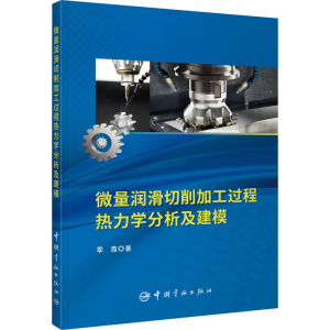 醉染图书微量润滑切削加工过程热力学分析及建模9787515920931