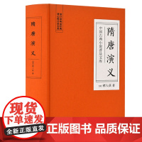 隋唐演义 古典名著 岳麓书社 正版书籍 数百年的演义小说 影视作品反复改编的不朽故事 精装典藏 锁线工艺