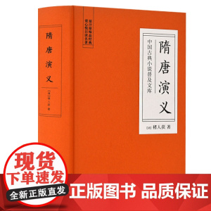 隋唐演义 古典名著 岳麓书社 正版书籍 数百年的演义小说 影视作品反复改编的不朽故事 精装典藏 锁线工艺