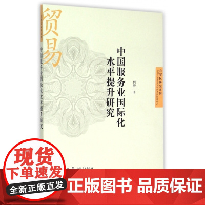 中国服务业国际化水平提升研究/自贸区研究系列