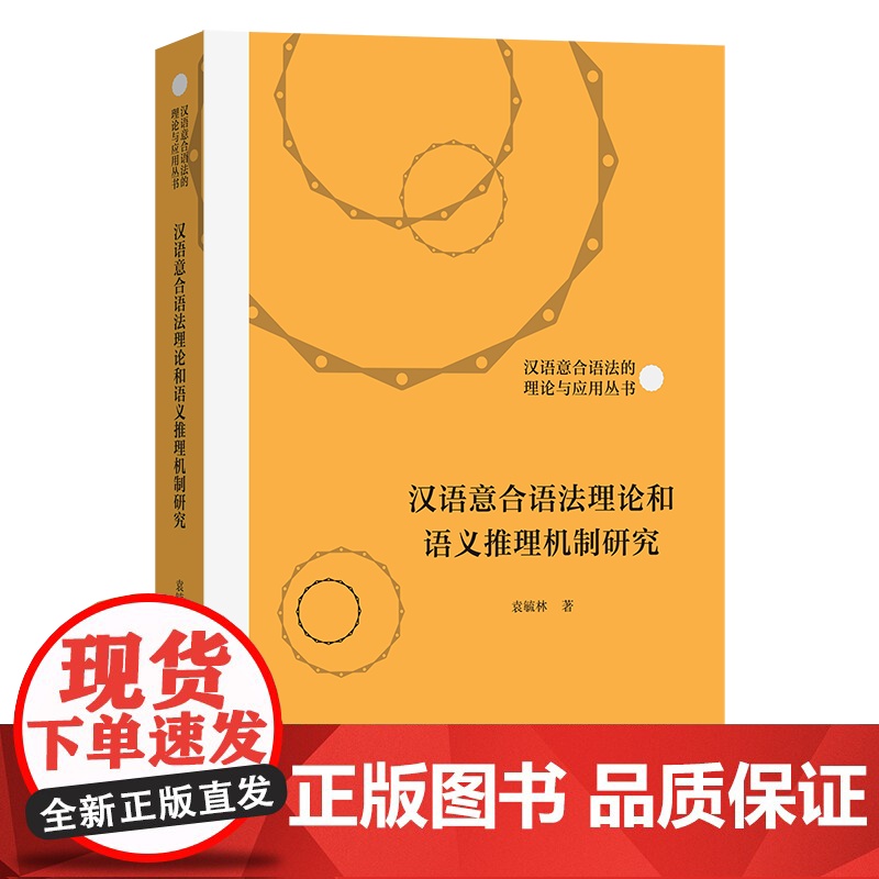 8月新书 汉语意合语法理论和语义推理机制研究 汉语意合语法的理论与应用丛书 袁毓林 著 商务印书馆