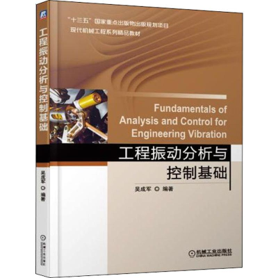 醉染图书工程振动分析与控制基础9787111614869