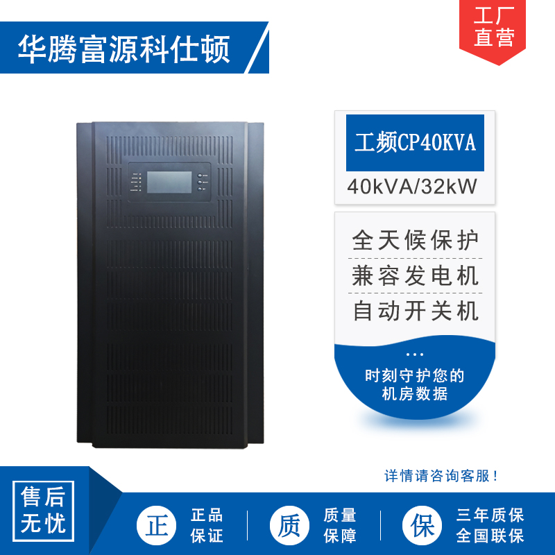 华腾富源科仕顿 UPS不间断电源CP40KVA 40KVA/32KW 工频在线式 塔式工频机 工业设备使用 全新正品