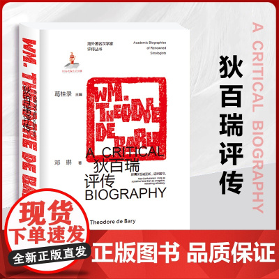 正版 狄百瑞评传海外著名汉学家评传丛书